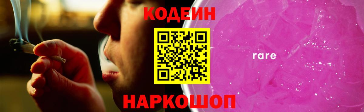 Кодеин Purple Drank Сатка
